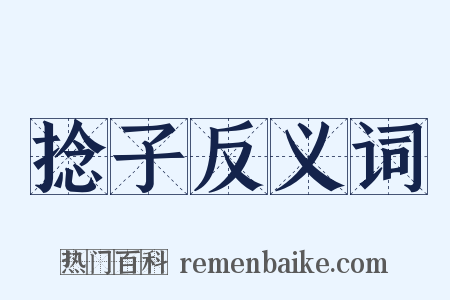 捻子反义词是什么意思的图片